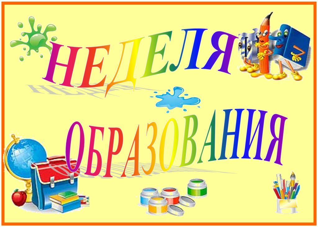 План мероприятий Недели образования.